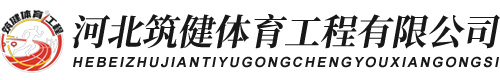 河北筑健体育工程有限公司